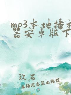 mp3本地播放器安卓版下载