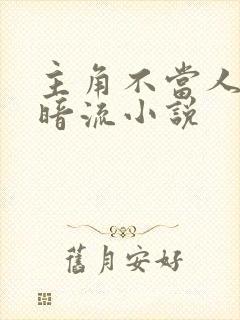 主角不当人的黑暗流小说