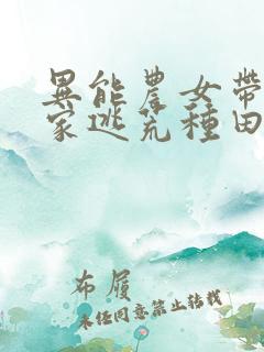 异能农女带着全家逃荒种田无弹窗