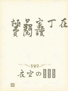 极品家丁在线免费阅读