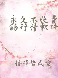 永久不收费免费的行情软件