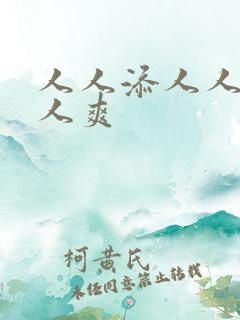 人人添人人妻人人爽
