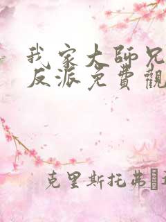 我家大师兄是个反派免费观看动漫