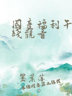国产福利午夜在线观看