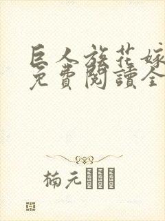 巨人族花嫁漫画免费阅读全集 巨人族花嫁漫画免费阅读全集