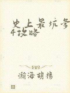 史上最坑爹游戏4攻略