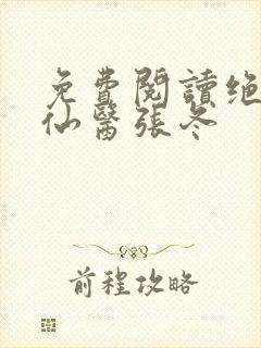 免费阅读绝世小仙医张冬