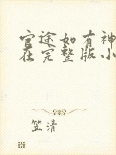 官途如有神何常在完整版小说免费阅读