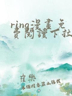 ring漫画免费阅读下拉式看漫画