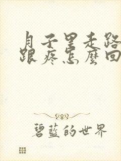 月子里走路脚后跟疼怎么回事
