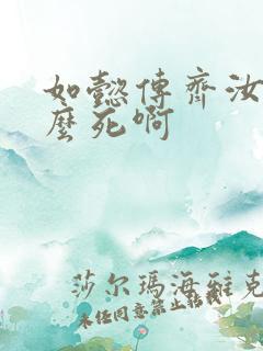 如懿传齐汝为什么死啊
