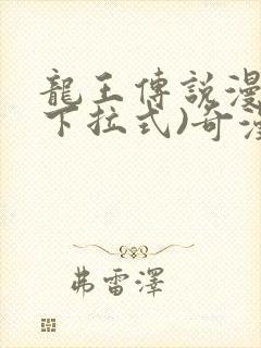 龙王传说漫画(下拉式)奇漫屋