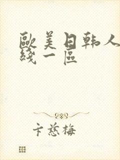欧美日韩人妻在线一区