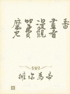 魔咒漫画番外篇免费观看