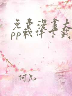 免费漫画大全app软件下载