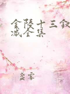金陵十三钗无删减全集