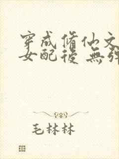穿成修仙文炮灰女配后 无弹窗