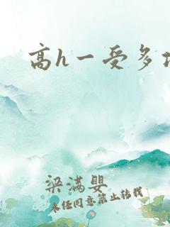 高h一受多攻