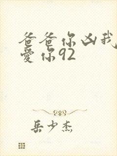 爸爸你凶我我也爱你92