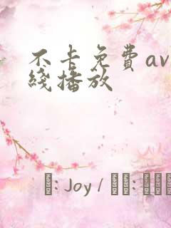 不卡免费av在线播放