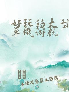 好玩的大型手机单机游戏