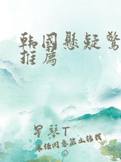 韩国悬疑惊悚片推荐