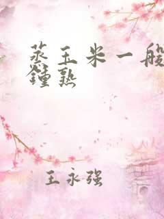 蒸玉米一般几分钟熟
