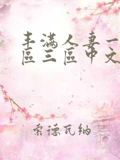 丰满人妻一区二区三区中文字幕