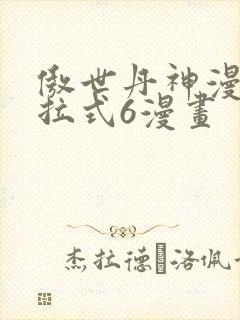 傲世丹神漫画下拉式6漫画