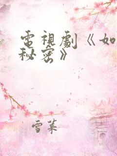 电视剧《如果有秘密》