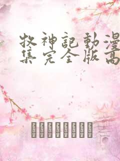 牧神记动漫16集完全版高清