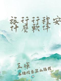 旅行行程安排用什么软件