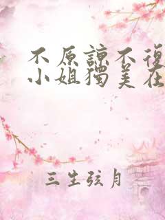 不原谅不复合苏小姐独美在线观看免费高清