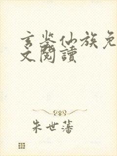 玄鉴仙族免费全文阅读