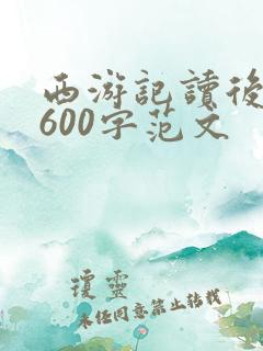 西游记读后感想600字范文
