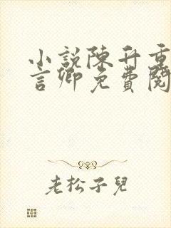 小说陈升重生沈言卿免费阅读