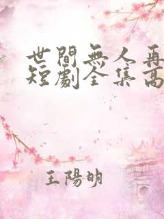 世间无人再似我短剧全集高清