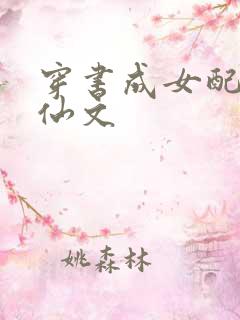 穿书成女配的修仙文