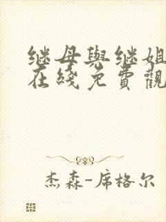 继母与继姐韩漫在线免费观看