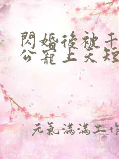 闪婚后被千亿老公宠上天短剧在线