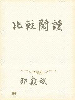 比较阅读