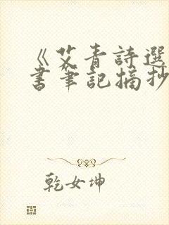 《艾青诗选》读书笔记摘抄及感悟