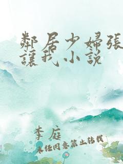 邻居少妇张开腿让我小说