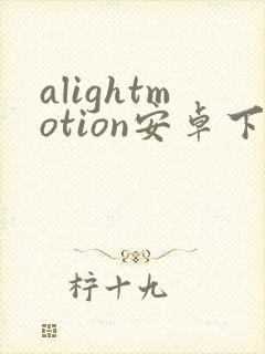 alightmotion安卓下载
