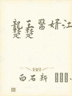 龙王医婿江辰唐楚楚