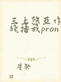 三上悠亚作品在线播放pron