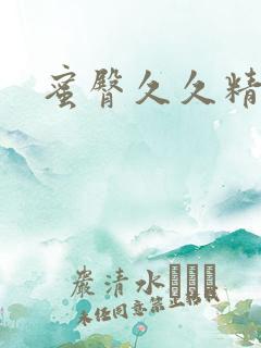 蜜臀久久精品久