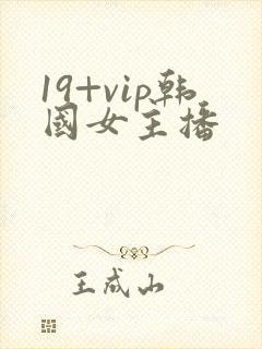 19+vip韩国女主播