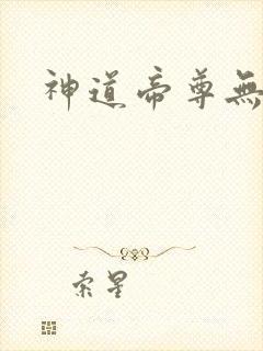 神道帝尊无弹窗