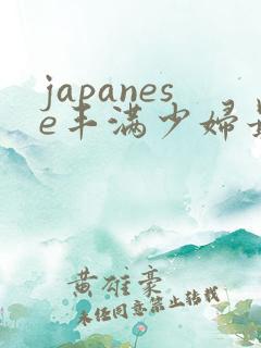 japanese丰满少妇最高潮